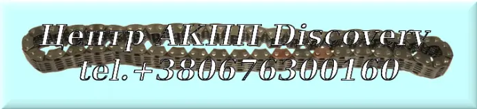 Ланцюг АКПП AX4S (Transtar)