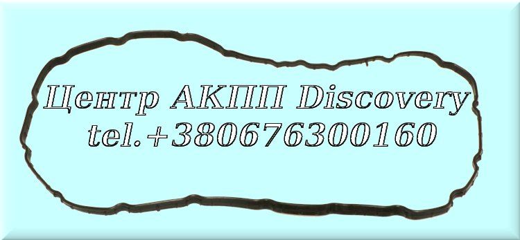 Прокладка Піддона АКПП (гумова) A6MF/A6LF (Topran)